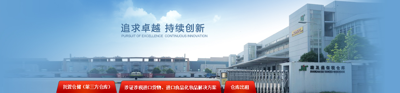 托管仓储,涉证涉税货物、进口食品化妆品物流仓储解决方案,仓库出租