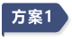 方案1