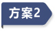 方案2